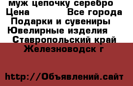  муж цепочку серебро › Цена ­ 2 000 - Все города Подарки и сувениры » Ювелирные изделия   . Ставропольский край,Железноводск г.